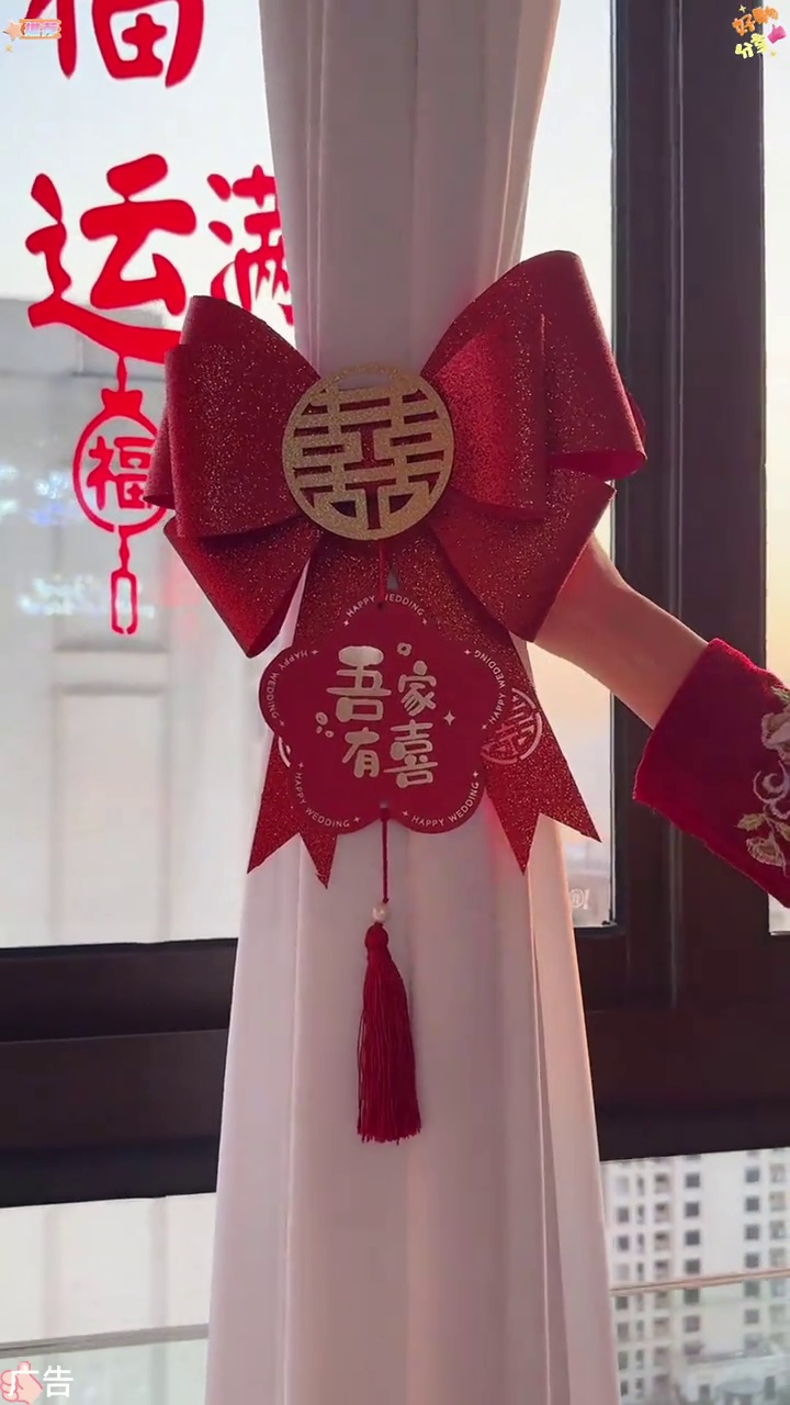 结婚前一定要给婚房绑一对这样亮晶晶喜字的蝴蝶结在窗帘上 结婚窗帘绑带 喜结良缘 备婚 婚房