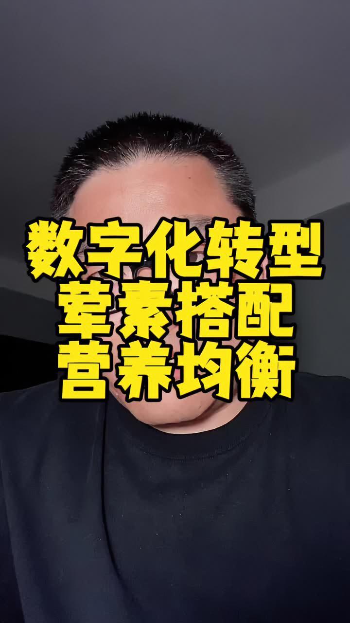 企业如何选择软件系统?上ERP等系统,就像在饭店点菜,要荤素搭配/营养均衡……数字化转型 