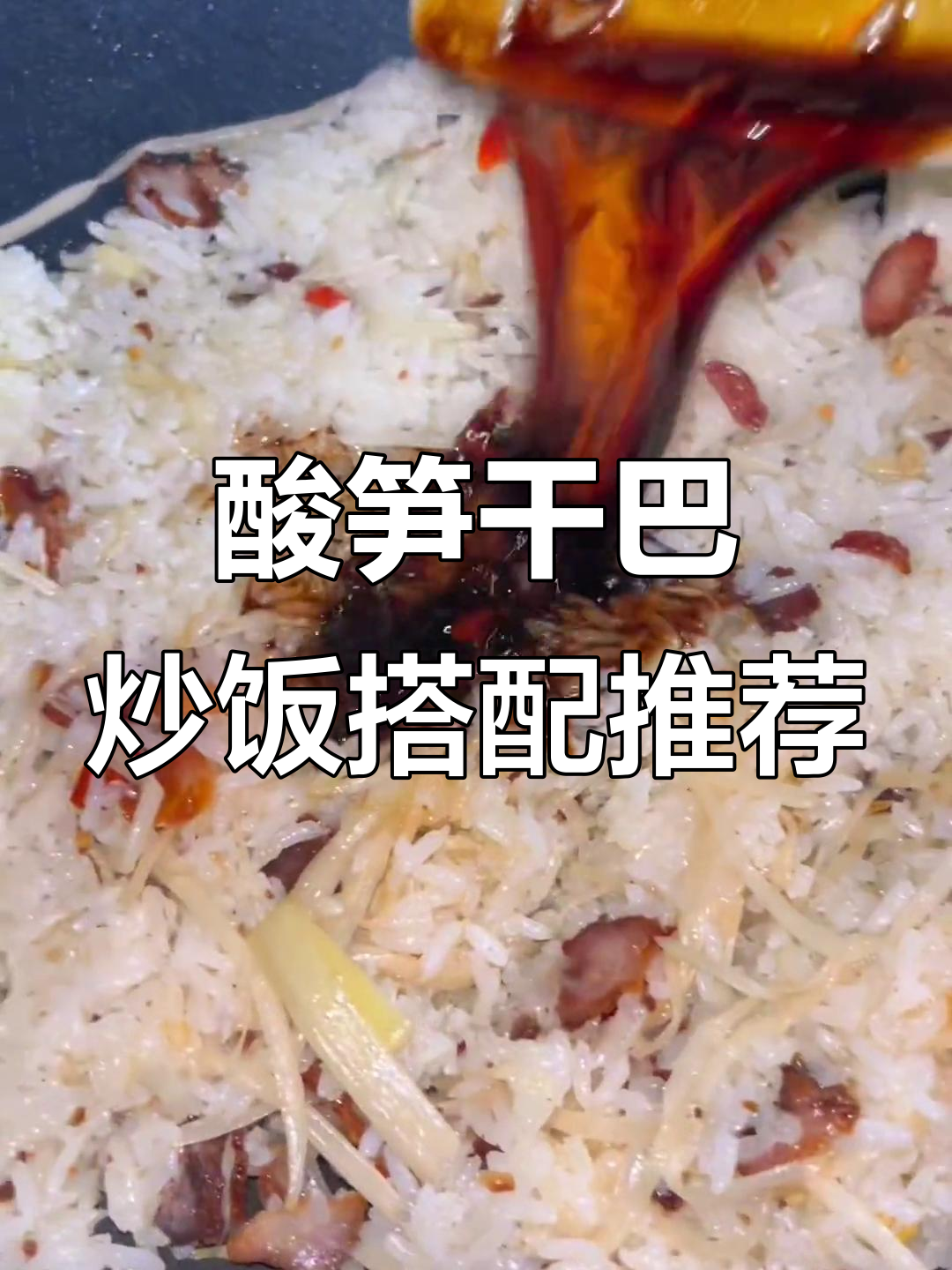 酸笋干巴炒饭配什么菜最下饭?老乡们的晚餐都准备了啥好菜
