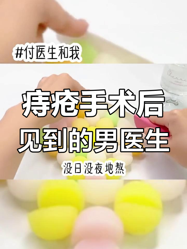 痔疮手术后的尴尬时刻,男医生照片让我心惊胆战