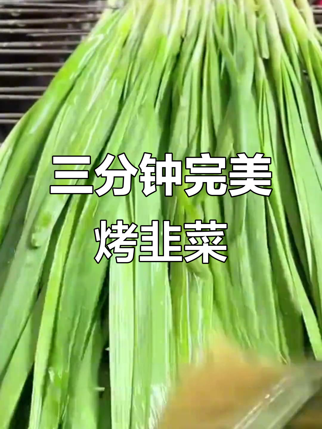 烤韭菜技巧大揭秘:如何避免焦糊,三分钟出餐