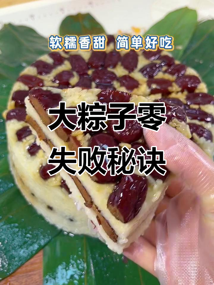 轻松做出香甜大粽子，软糯口感，包粽新手也能一次成功！