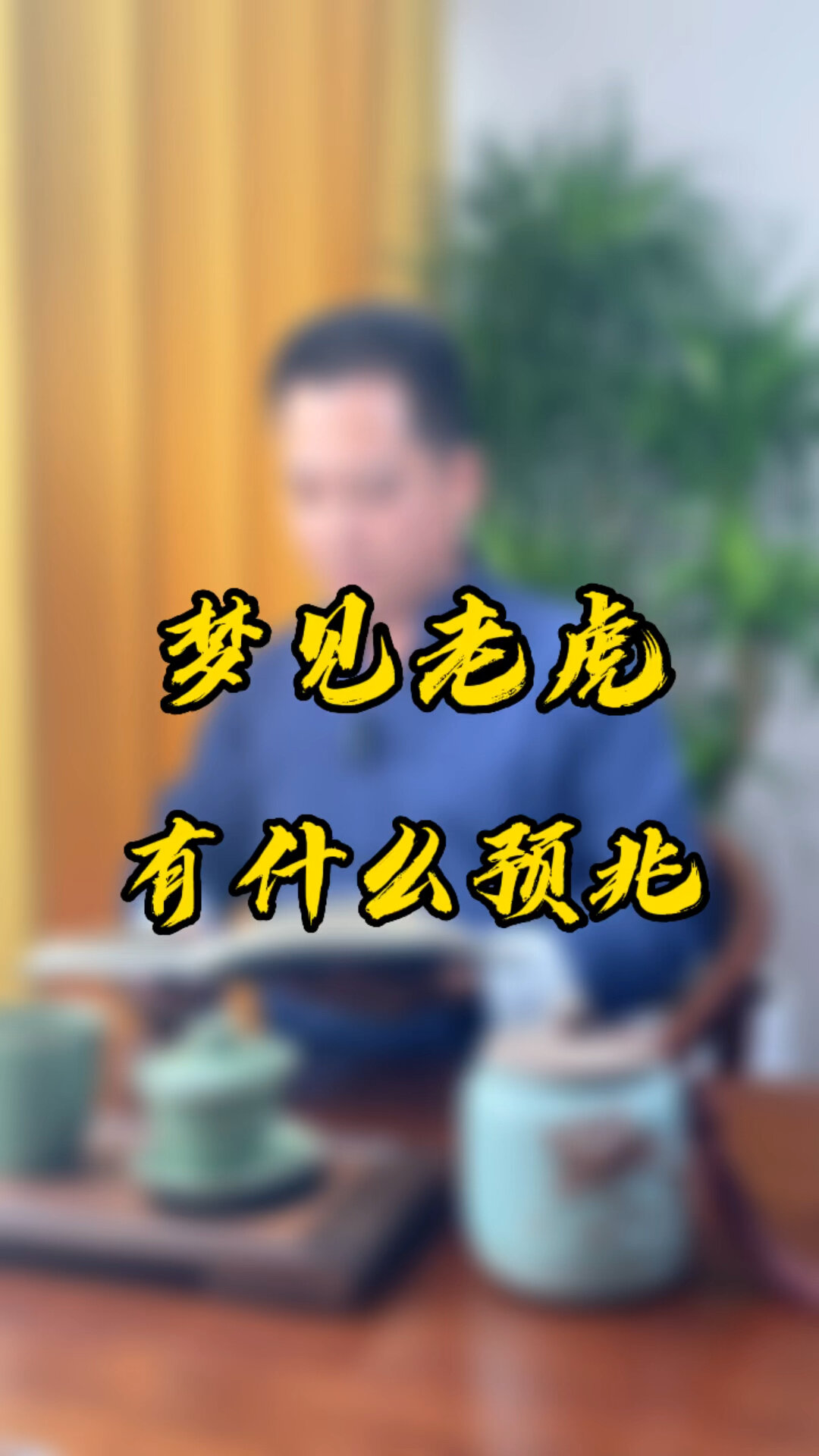 梦见老虎