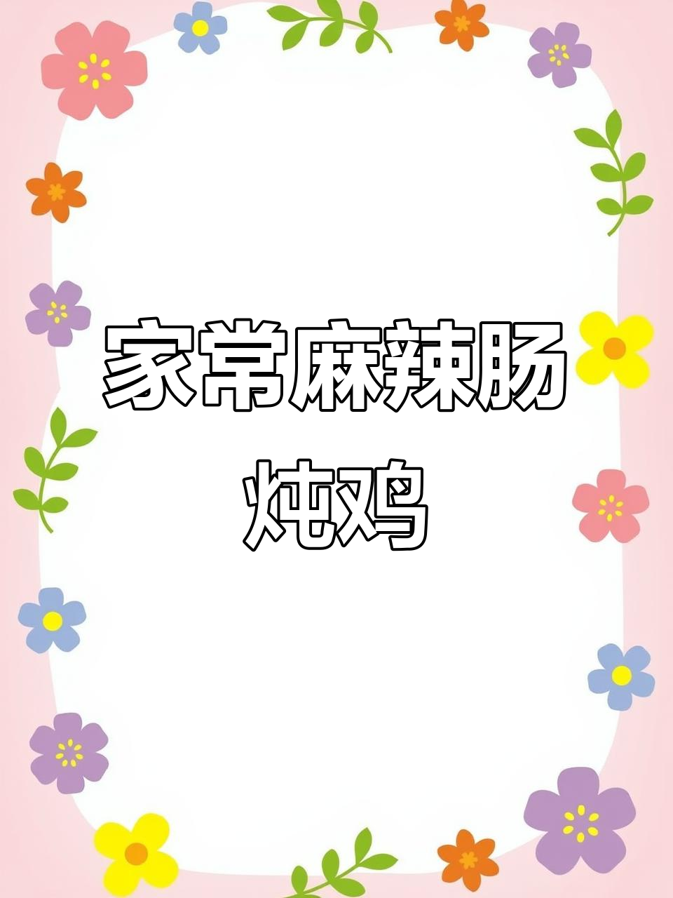 香辣大肠炖鸡,家常火锅底料做法大揭秘
