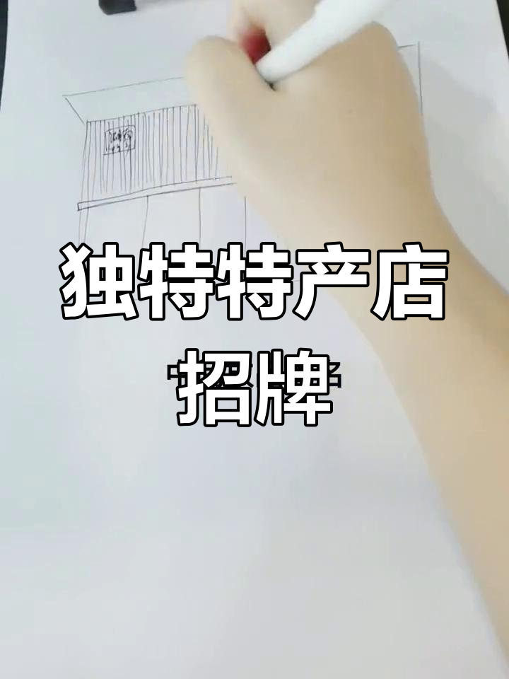 特产店招牌设计,创意十足,细节满满