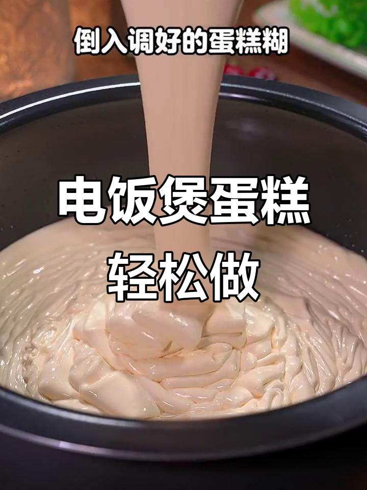 在家用电饭煲做蛋糕,蓬松暄软,简单又美味