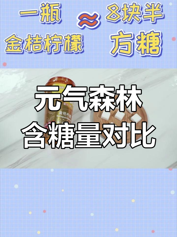 元气森林饮料糖分大揭秘,喝哪款最健康?
