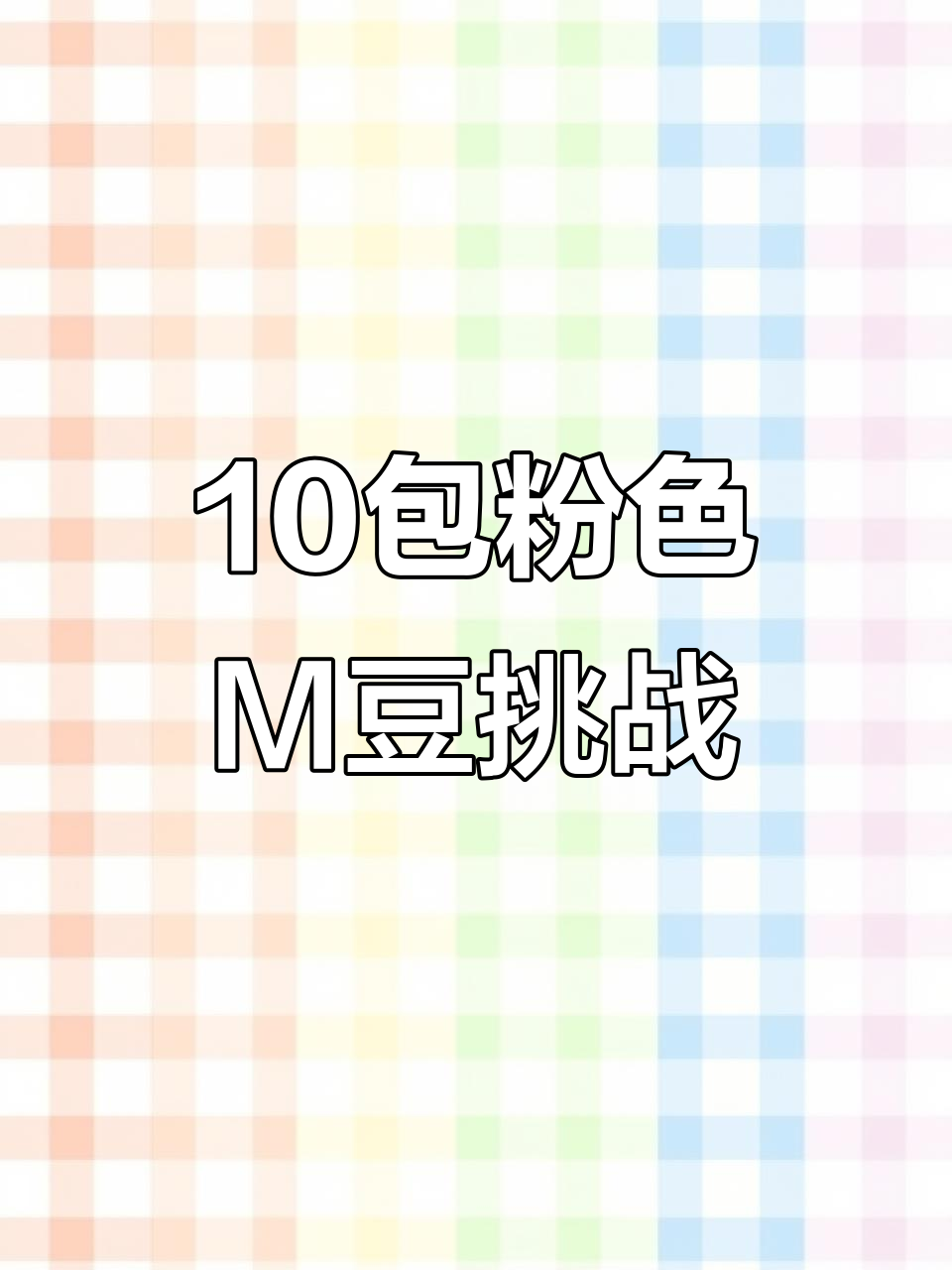 拆十包粉色M豆，配料表揭秘！