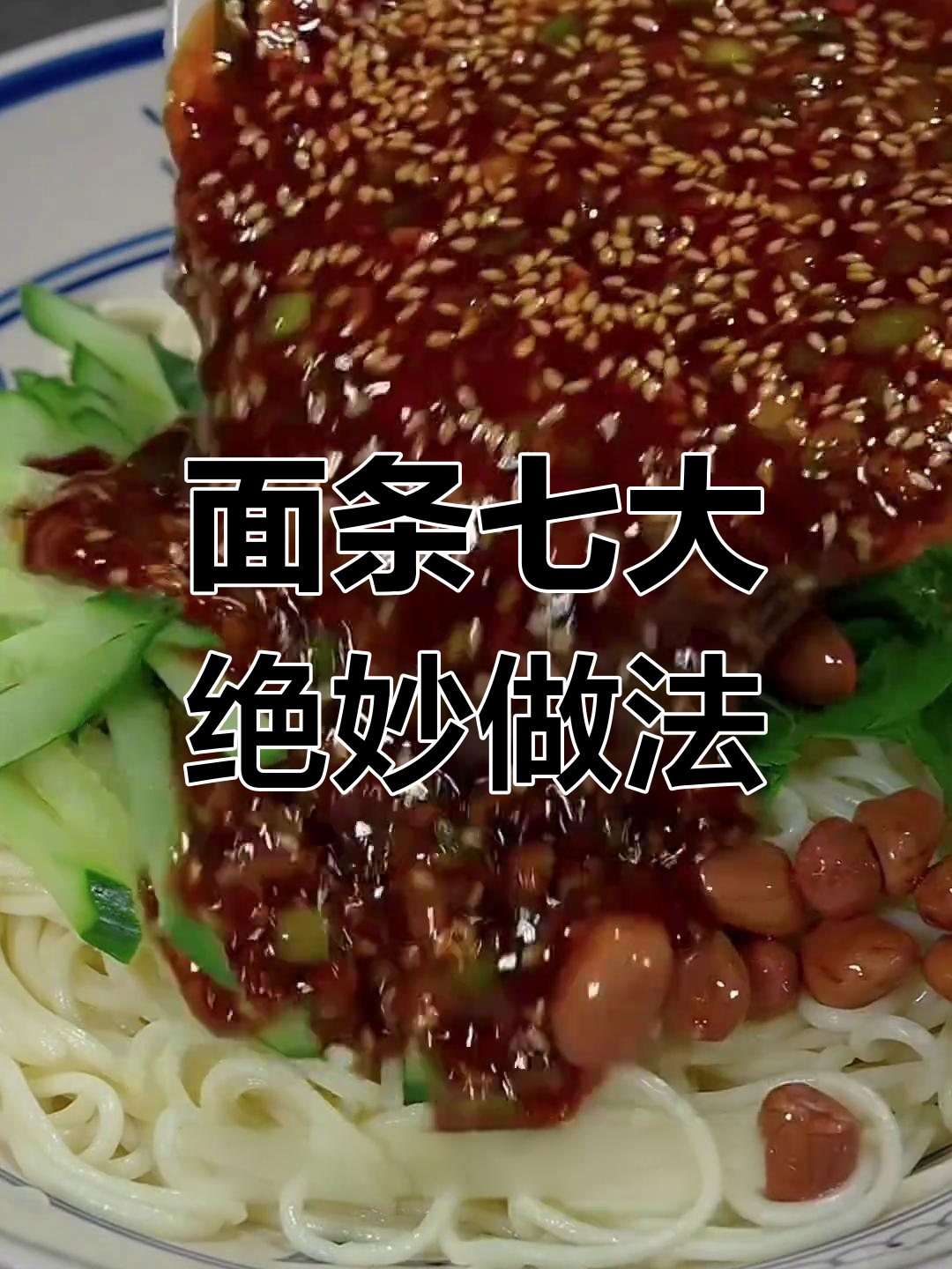 七种经典面条做法,酸辣凉拌到煎面一学就会