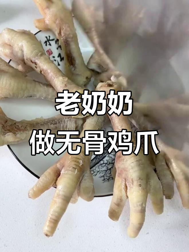 无骨鸡爪竟是老奶奶啃出来的,牙齿都差点不行!