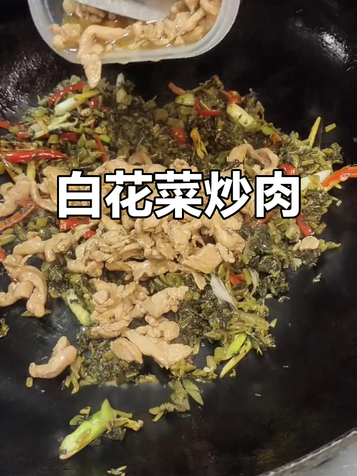 湖北广水土特产:白花菜炒瘦肉,酸辣爽口家常味