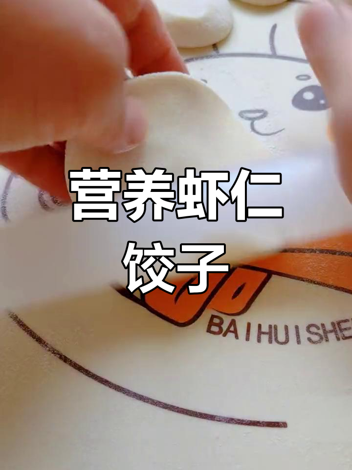 手工虾仁香菇饺子,鲜香美味
