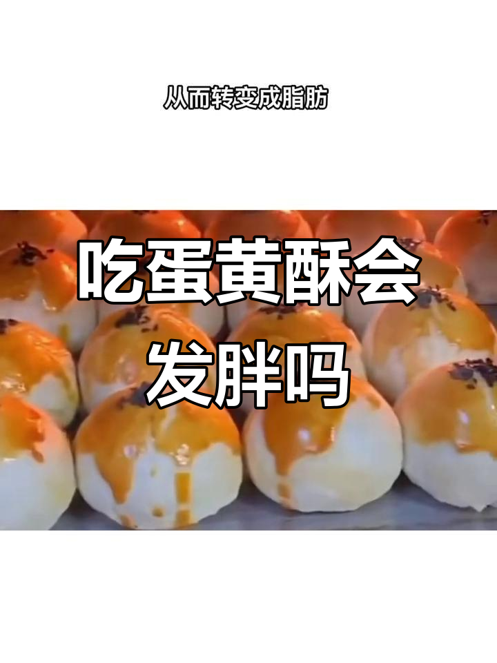 圣诞必备!蛋黄酥热量大揭秘,吃多了小心变胖