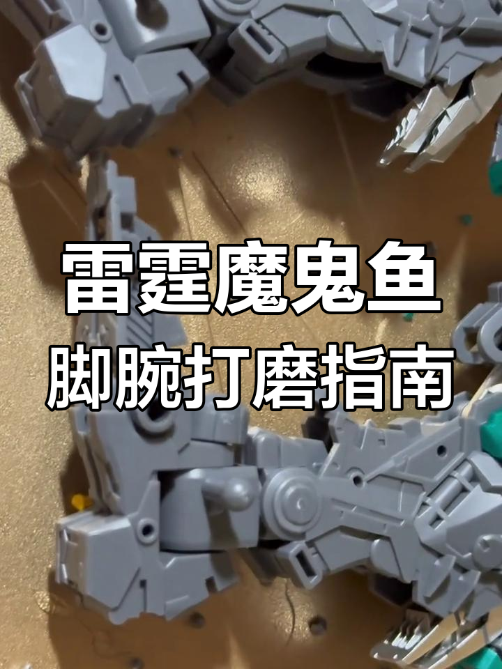 雷霆魔鬼鱼脚腕拼装建议先打磨,避免白痕和开裂风险