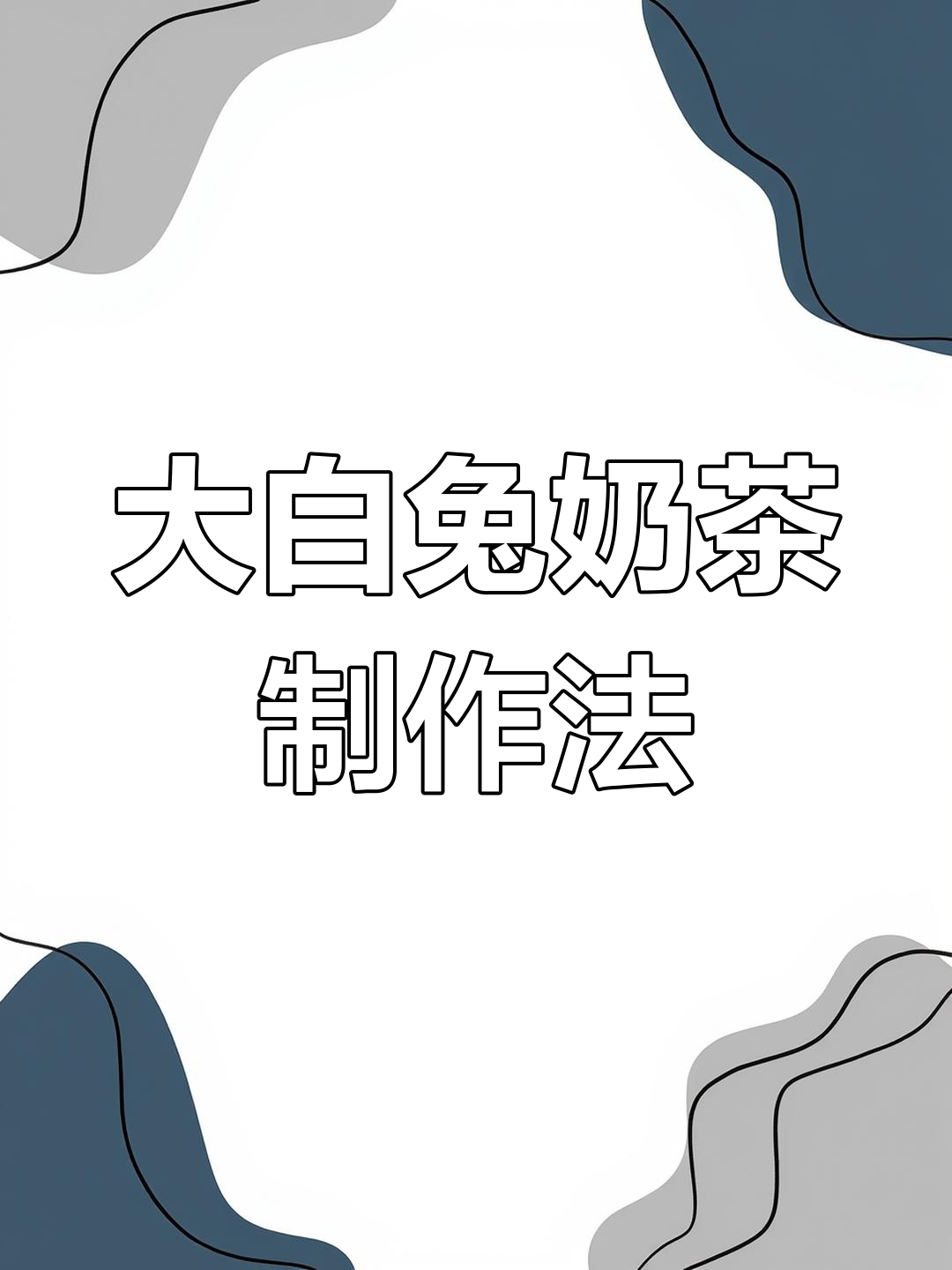 用大白兔奶糖和红茶,轻松做出丝滑奶茶!