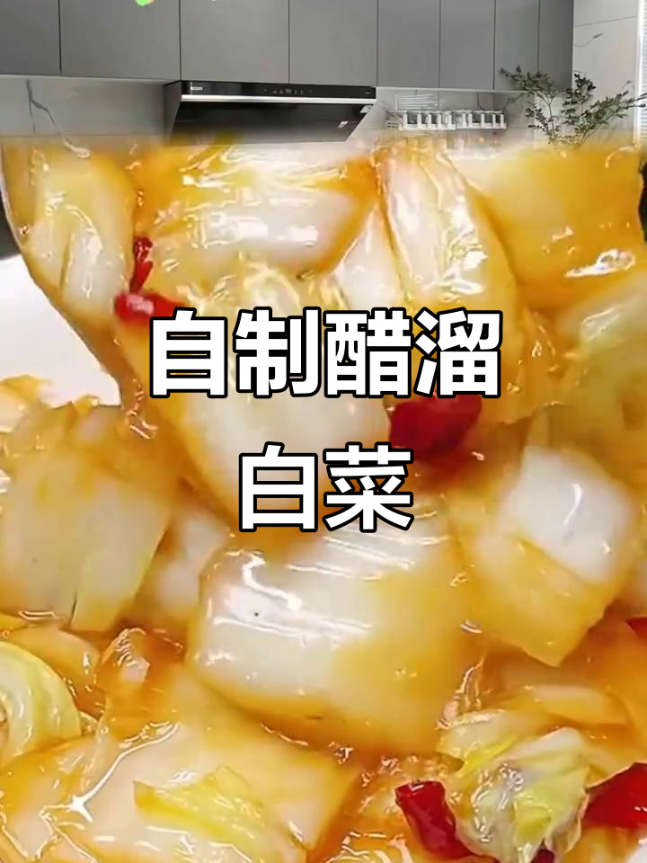 醋溜白菜家常做法,简单又美味