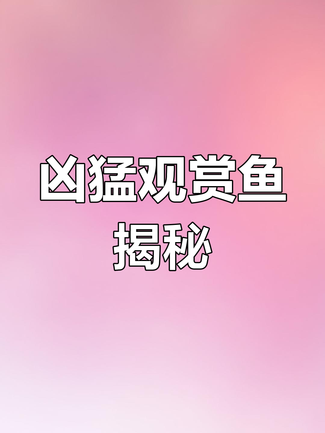 狗头鱼与鳄雀鳝:凶猛观赏鱼的生死时速