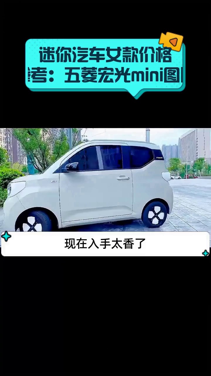 迷你汽车女款价格参考:五菱宏光mini图片