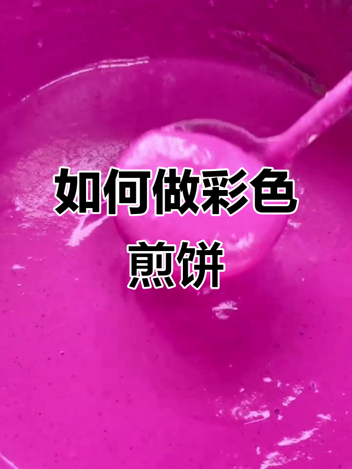彩色煎饼果子制作秘籍,拒绝科技与狠活