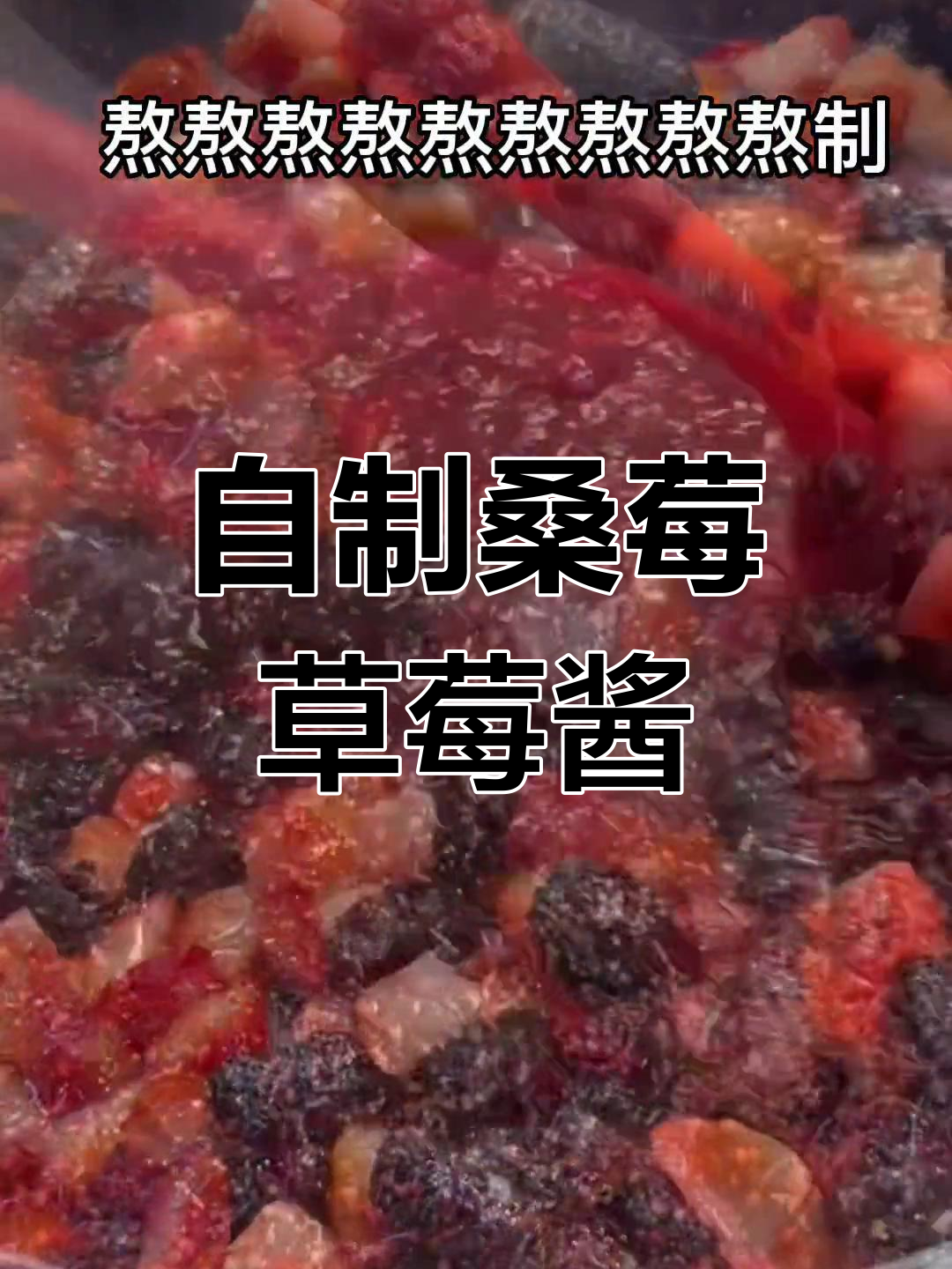 桑莓草莓酱制作全攻略,轻松熬出浓稠美味