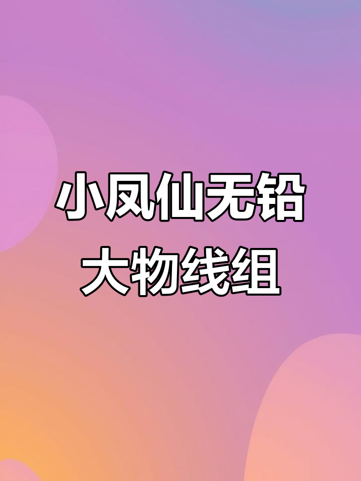无铅大物钓法必备！小凤仙主线组完美搭配，轻松应对十斤大青鱼