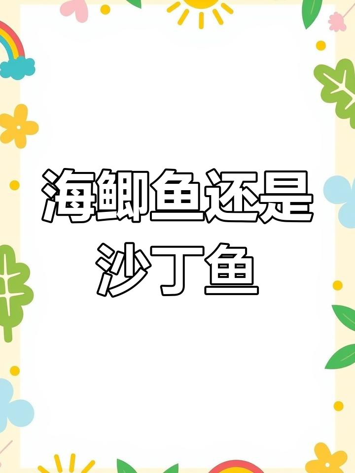 这道海鱼到底叫什么名字?我们这里叫沙丁鱼,你们呢