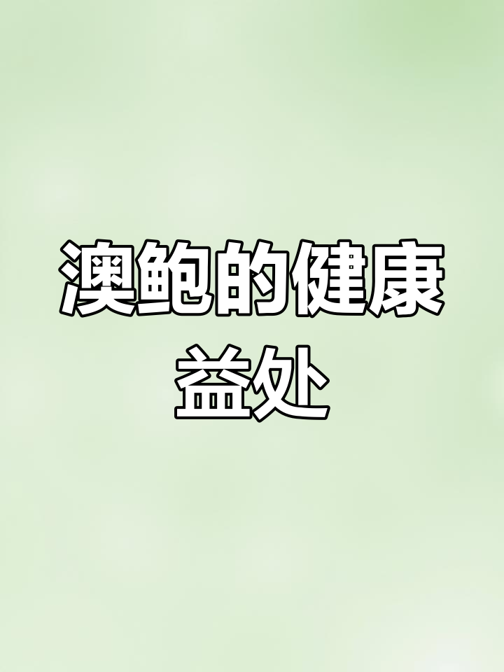 澳洲鲍鱼的营养与保健功效