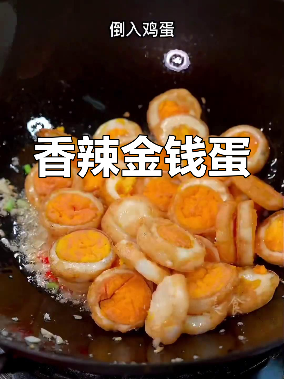 经典湘菜金钱蛋,香辣可口,做法简单又下饭