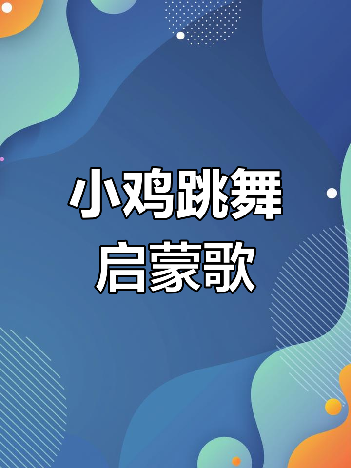 宝宝一起跳小鸡舞，洗脑儿歌来啦