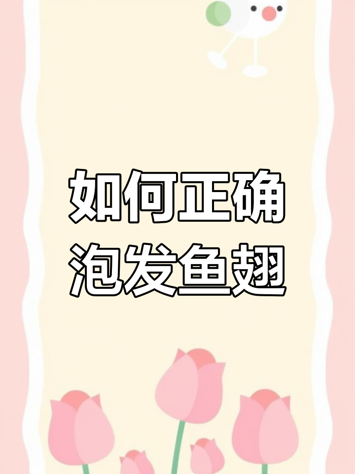 鱼翅泡发技巧大揭秘,去腥又美味!