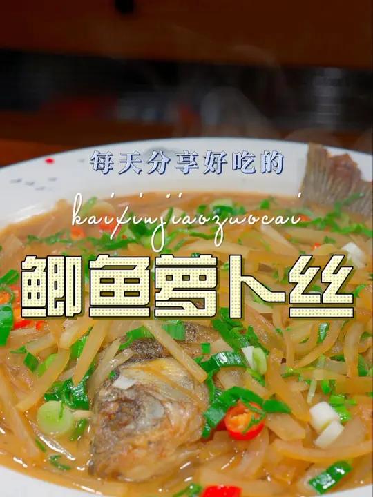 鲫鱼萝卜丝 以后鲫鱼买回来不知道怎么做好吃,你可以试试这个鲫鱼烧萝卜丝 鲫鱼 萝卜丝