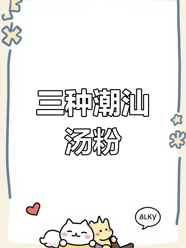 潮汕猪杂汤粉的三种做法