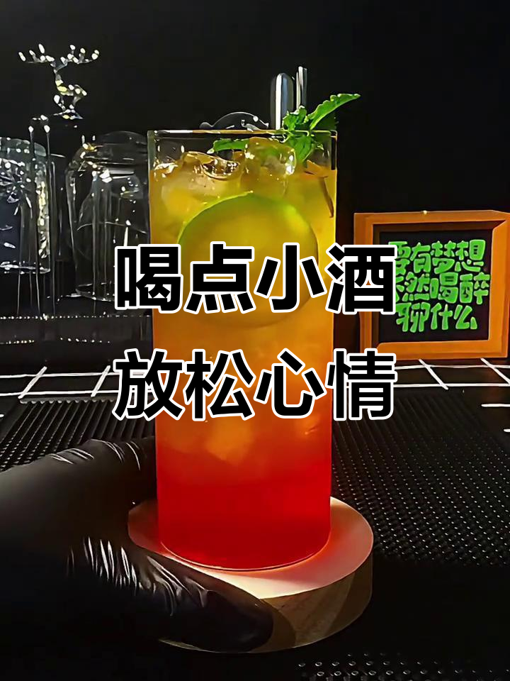 生活不如意?来杯鸡尾酒,微醺一下!