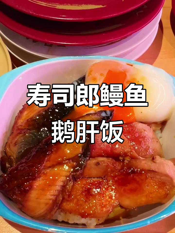 寿司郎隐藏菜单大揭秘!鳗鱼鹅肝饭,温泉蛋加持更美味