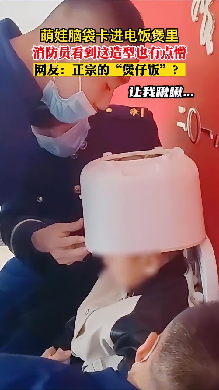 萌娃脑袋卡进电饭煲里,消防员看到这造型也有点懵,网友:正宗的“煲仔饭”?