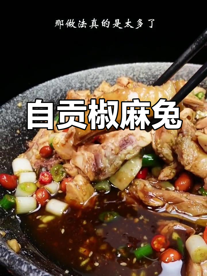 四川自贡椒麻兔,麻辣鲜嫩的凉拌美味