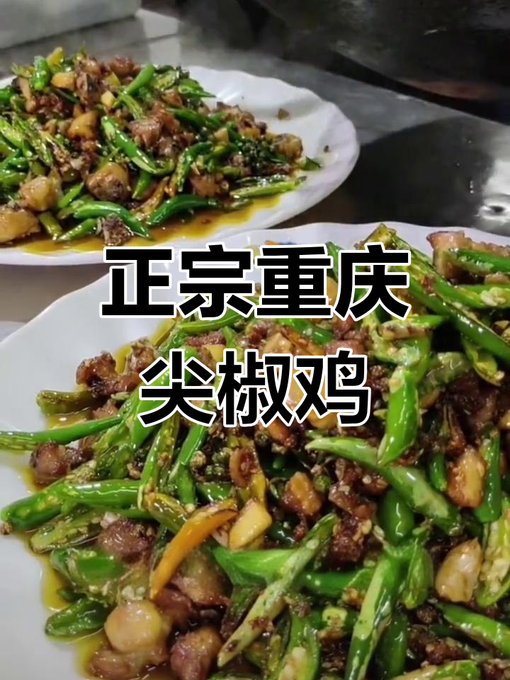 重庆尖椒鸡,麻辣鲜香的传统美味
