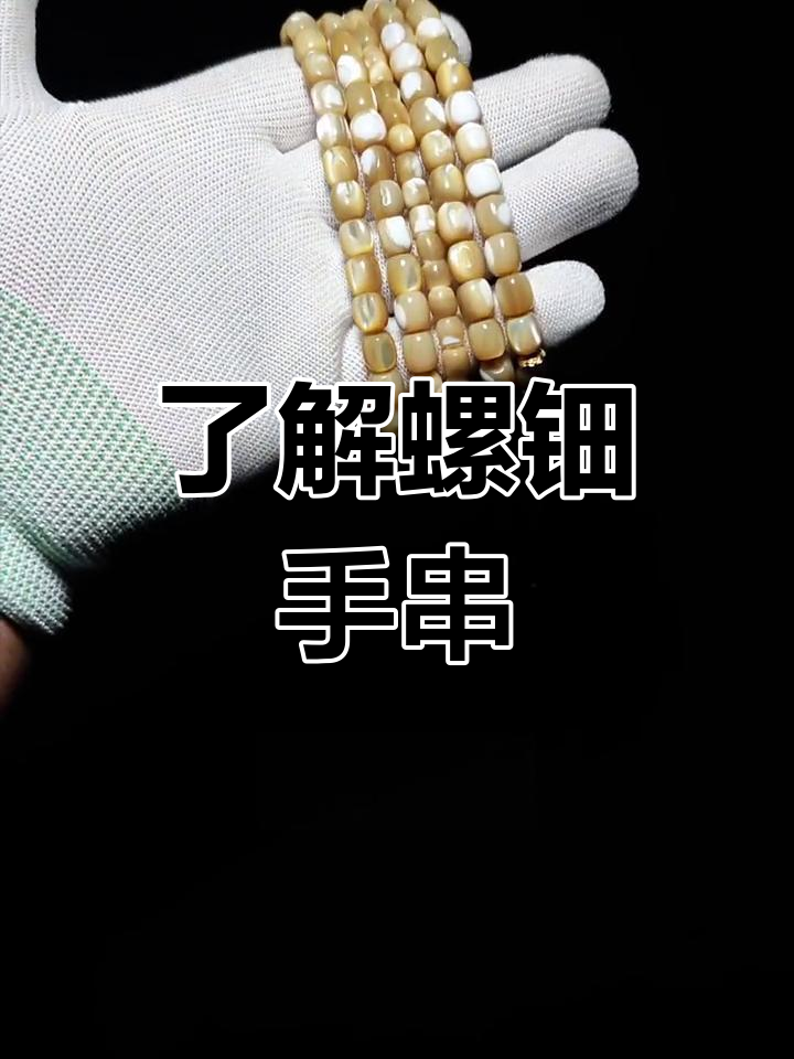 螺钿手串的独特魅力与工艺