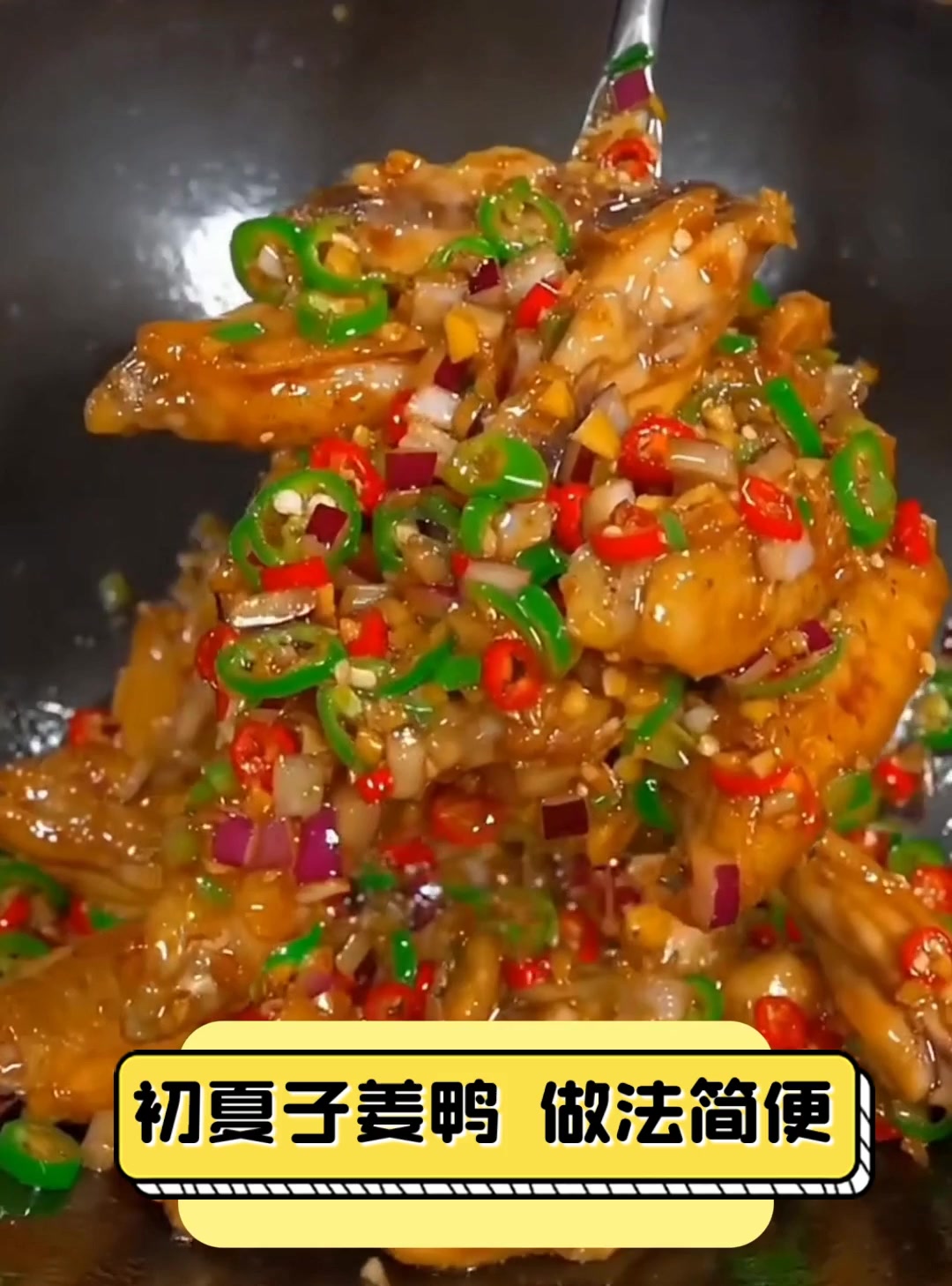 初夏子姜鸭,做法简便