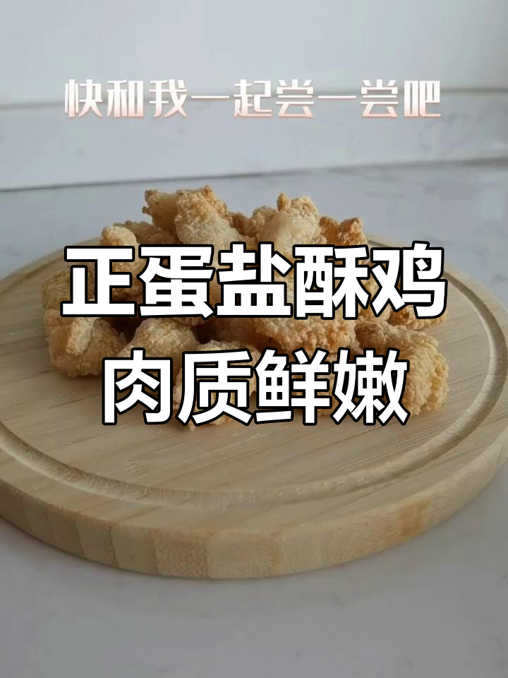 正大盐酥鸡,芝士香气扑鼻!空气炸锅做起来超简单