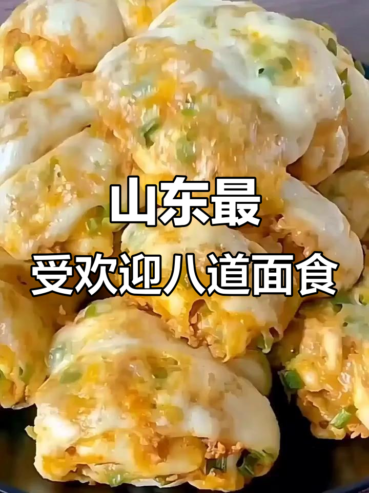 山东八大经典家常面食,最后一款吃到泪流满面