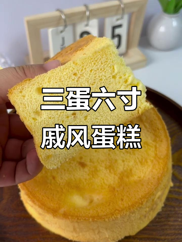 只需3个鸡蛋,轻松做出蓬松6寸戚风蛋糕!零失败教程