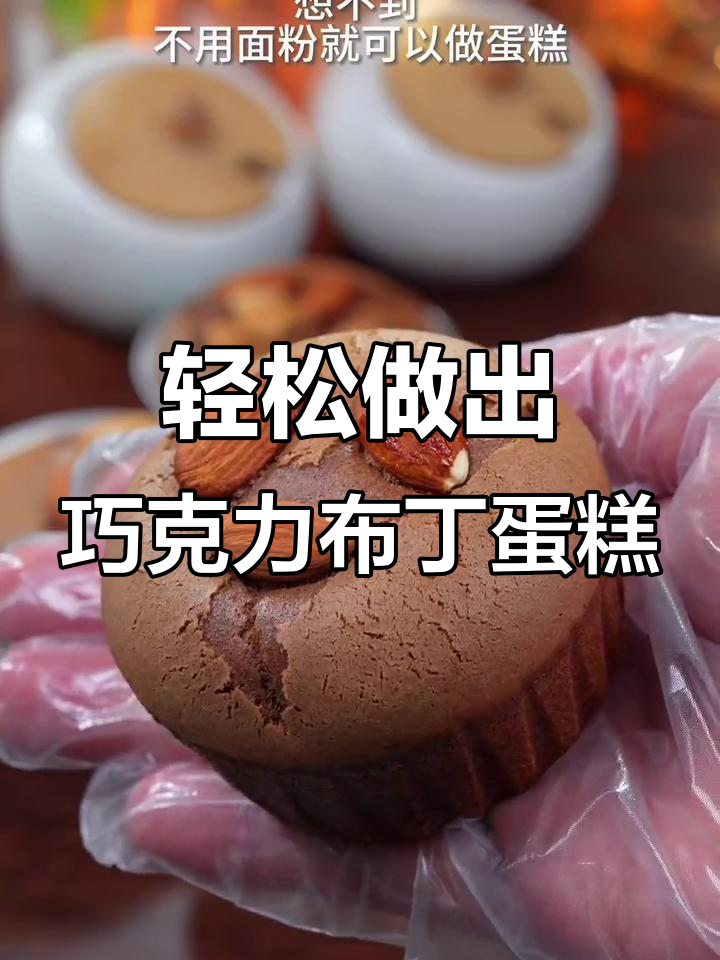 用空气炸锅做巧克力布丁蛋糕，松软香甜超成功