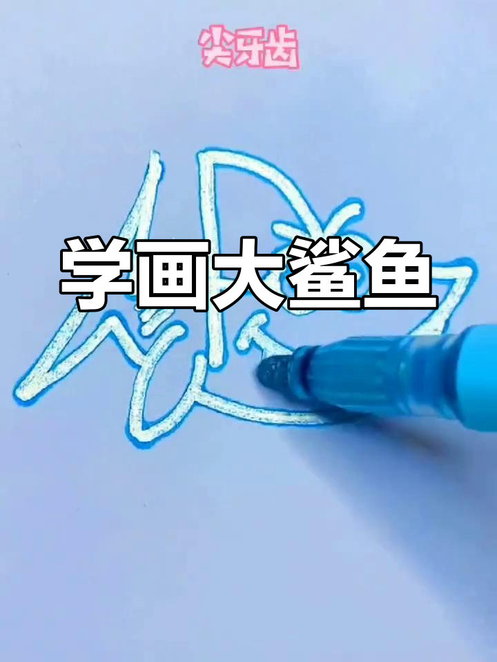 绘制凶猛鲨鱼,简单几步搞定