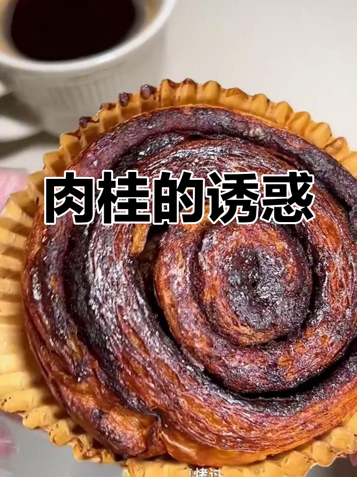 肉桂香气扑鼻,热量虽高却无法抗拒,打算自制点小零食了!