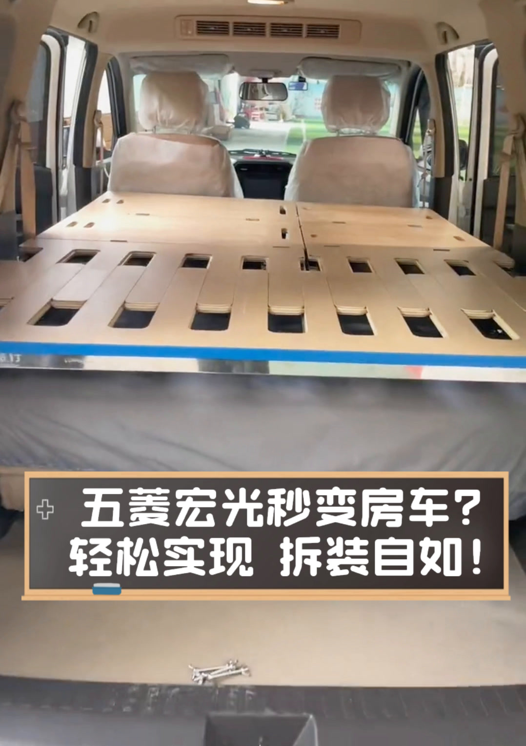 五菱宏光秒变房车?轻松实现,拆装自如!