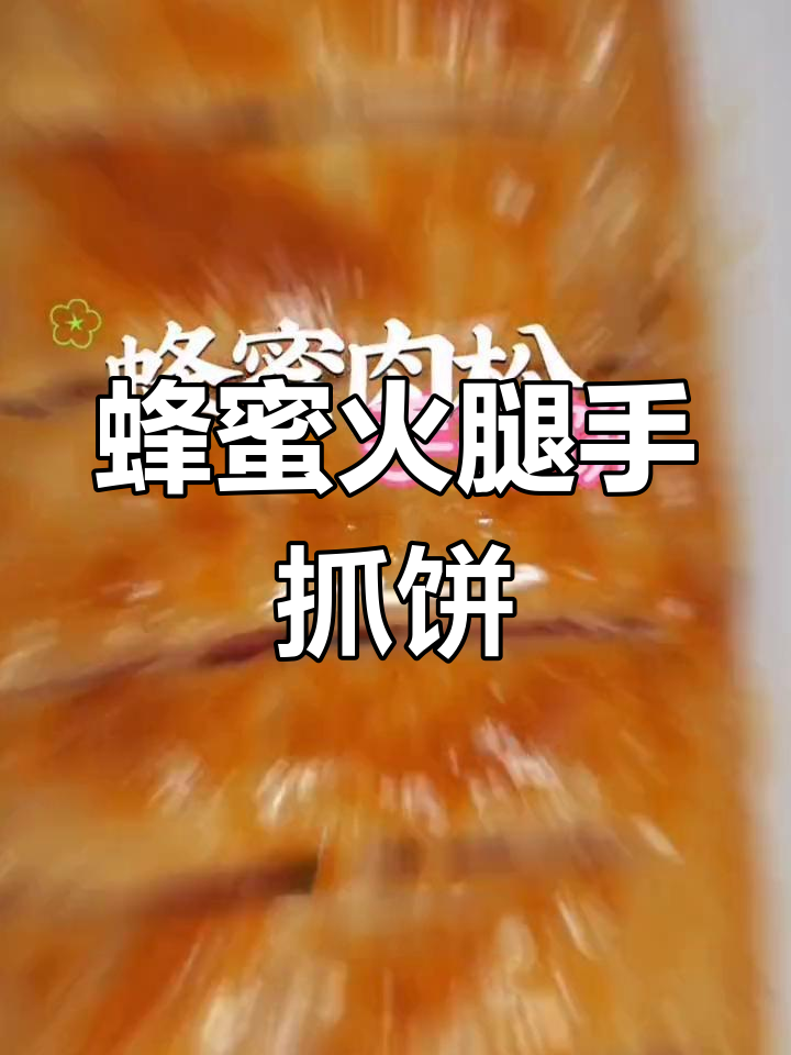 创意蜂蜜火腿手抓饼,外酥里嫩超好吃