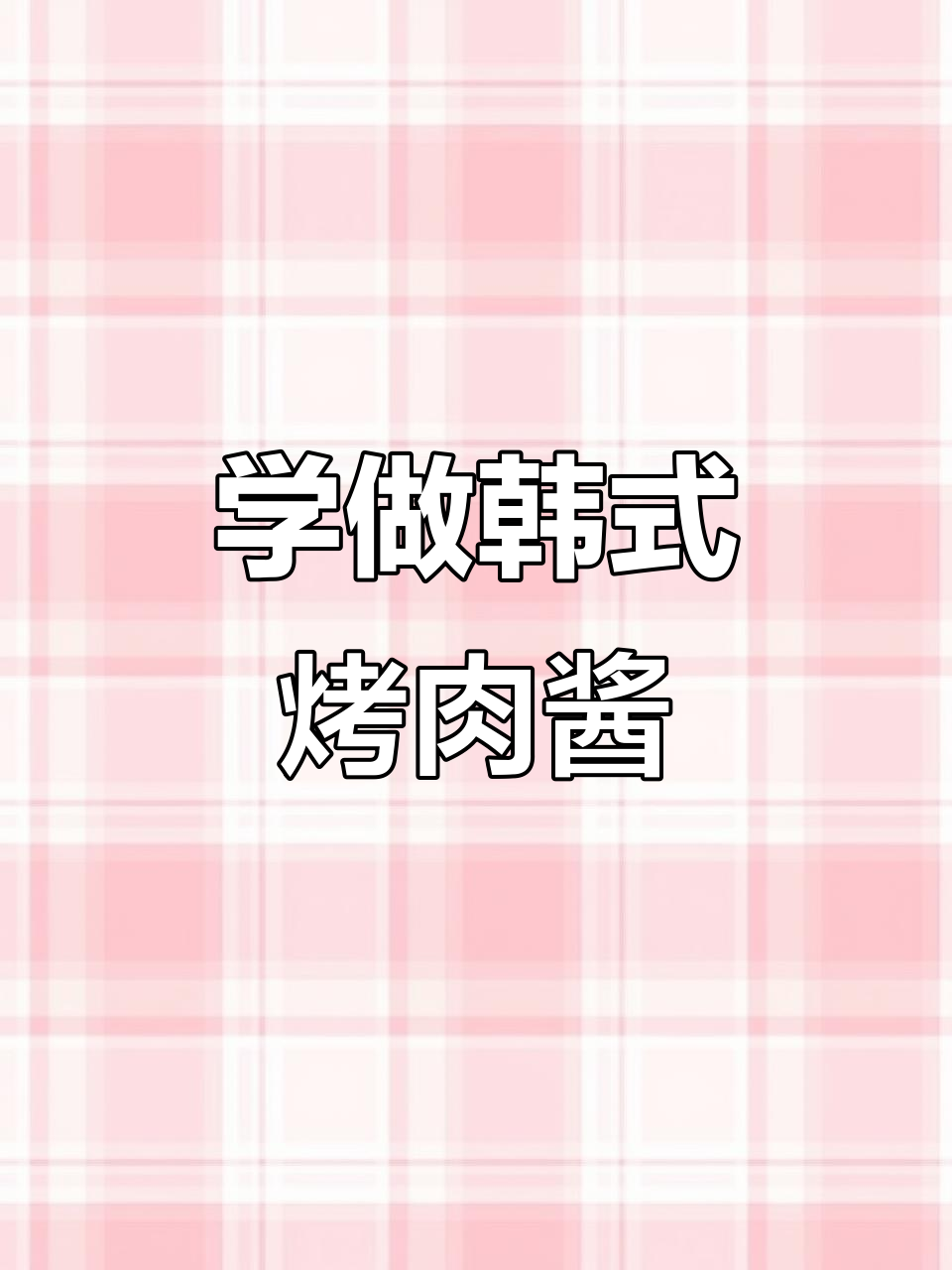 韩国烤肉酱与辣醋酱制作秘籍，轻松学会这两款经典调味料