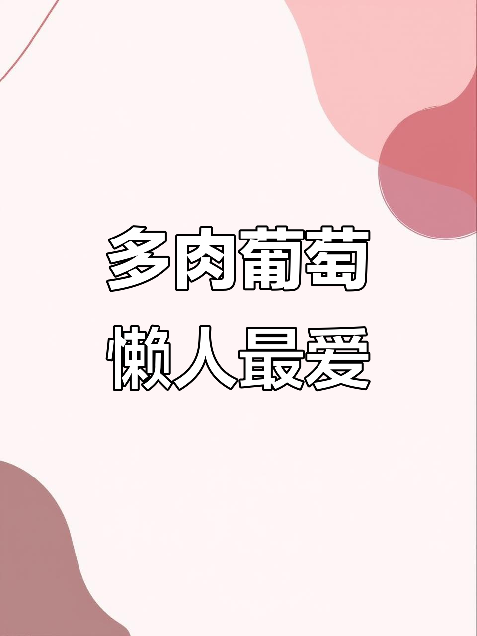 懒人必备神仙饮品,多肉葡萄轻松搞定