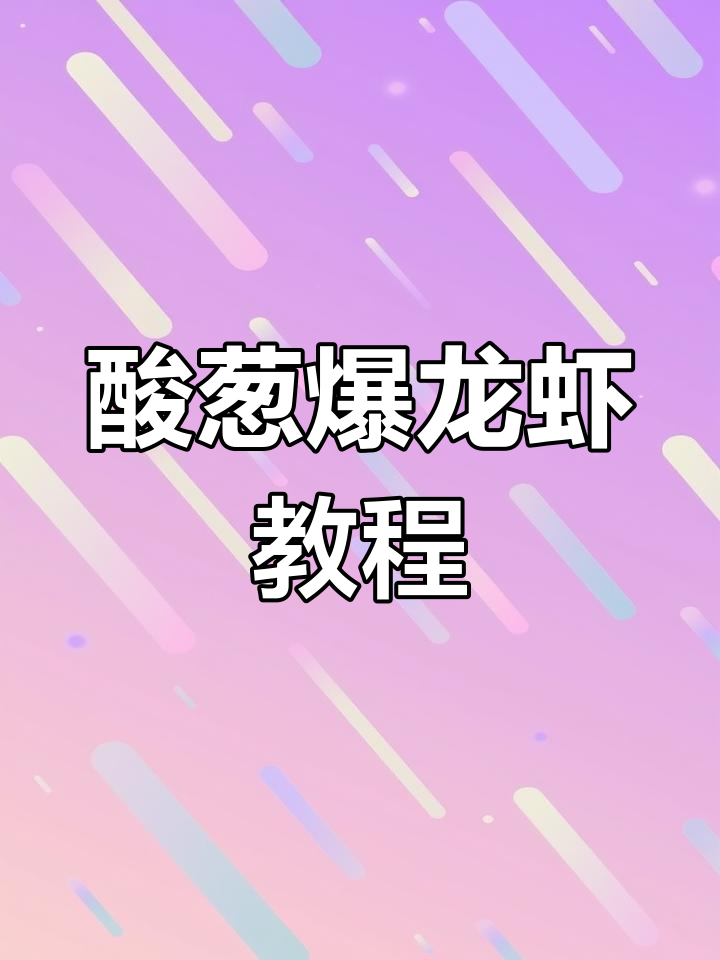 年夜饭必备!酸葱爆龙虾,Q弹美味轻松学